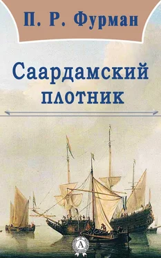 П. Р. Фурман Саардамский плотник обложка книги