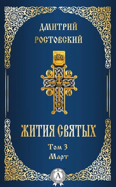 Дмитрий Ростовский Жития святых. Том 3 Март обложка книги