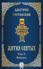 Дмитрий Ростовский - Жития святых. Том 2 Февраль