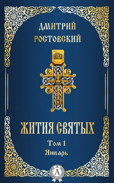 Дмитрий Ростовский Жития святых. Том 1 Январь обложка книги