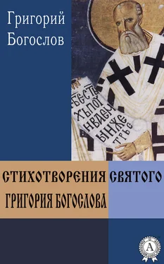Григорий Богослов Стихотворения святого Григория Богослова обложка книги