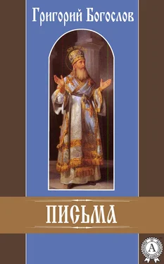 Григорий Богослов Письма обложка книги