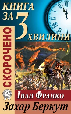 Тетяна Бебік Переказ твору Івана Франка «Захар Беркут» обложка книги