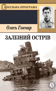 Олесь Гончар Залізний острів обложка книги