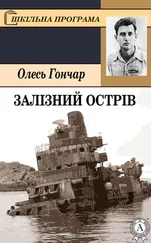 Олесь Гончар - Залізний острів