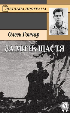 Олесь Гончар За мить щастя обложка книги