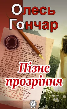 Олесь Гончар Пізнє прозріння обложка книги