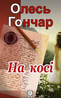 Олесь Гончар На косі обложка книги