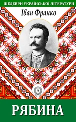 Іван Франко - Рябина