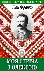 Іван Франко - Моя стріча з Олексою