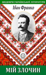 Іван Франко - Мій злочин