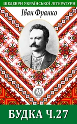 Іван Франко - Будка ч. 27