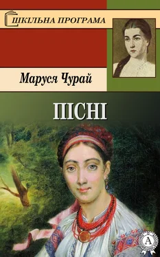 Маруся Чурай Пісні обложка книги