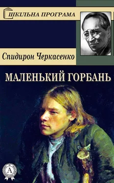 Спиридон Черкасенко Маленький горбань обложка книги