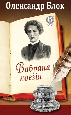 Олександр Блок Вибрана поезія обложка книги