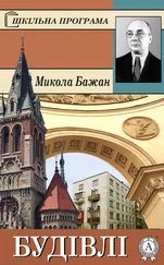 Микола Бажан - Будівлі