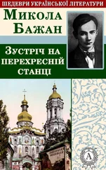 Микола Бажан - Зустріч на перехресній станції