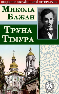 Микола Бажан Труна Тімура обложка книги