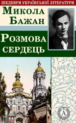 Микола Бажан - Розмова сердець