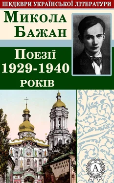 Микола Бажан Поезії 1929-1940 років обложка книги