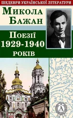 Микола Бажан - Поезії 1929-1940 років