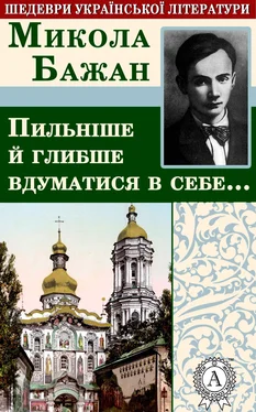 Микола Бажан Пильніше й глибше вдуматися в себе… обложка книги