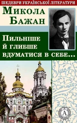 Микола Бажан - Пильніше й глибше вдуматися в себе…