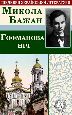 Микола Бажан Гофманова ніч обложка книги