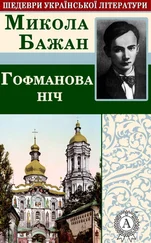 Микола Бажан - Гофманова ніч