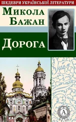 Микола Бажан - Дорога