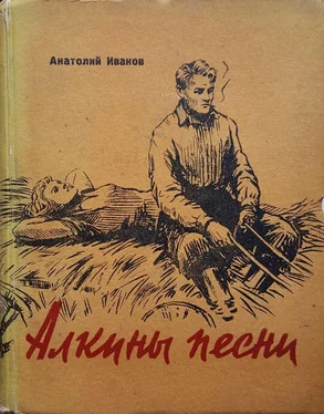 Анатолий Иванов Алкины песни: Трудные дни. Макарыч. Бухгалтер обложка книги