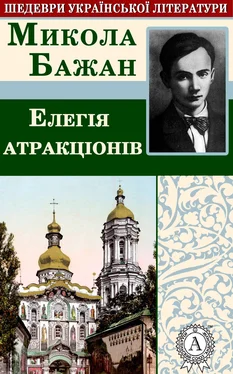 Микола Бажан Елегія атракціонів обложка книги