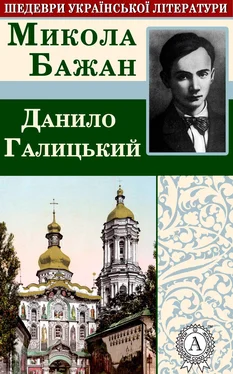 Микола Бажан Данило Галицький обложка книги