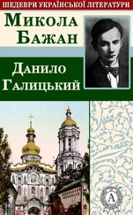 Микола Бажан - Данило Галицький