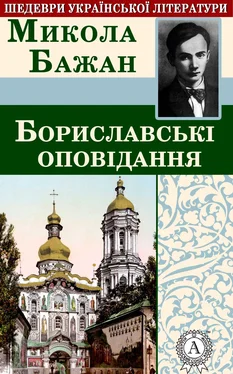 Микола Бажан Бориславські оповідання обложка книги