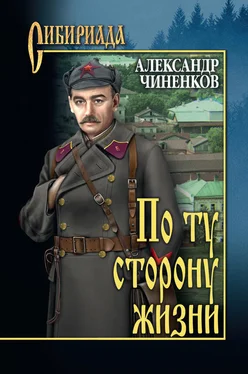 Александр Чиненков По ту сторону жизни обложка книги