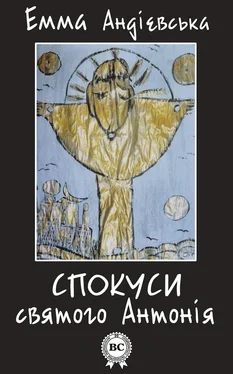 Емма Андієвська Спокуси святого Антонія обложка книги