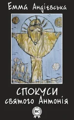 Емма Андієвська - Спокуси святого Антонія