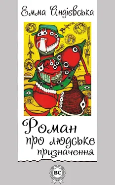 Емма Андієвська Роман про людське призначення обложка книги