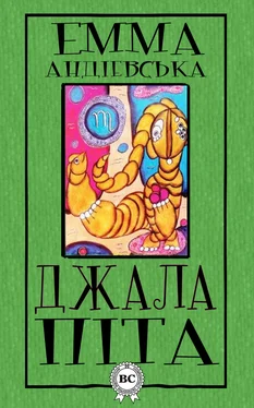Емма Андієвська Джалапіта обложка книги