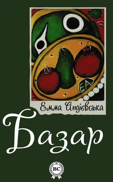 Емма Андієвська Базар обложка книги