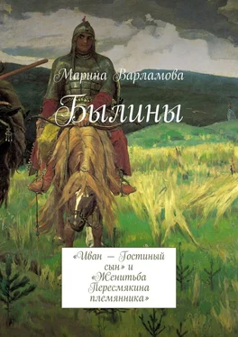 Марина Варламова Былины обложка книги