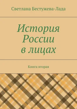 Светлана Бестужева-Лада История России в лицах. Книга вторая обложка книги