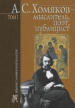 Борис Тарасов А. С. Хомяков – мыслитель, поэт, публицист. Т. 1