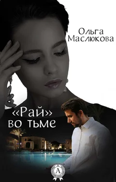 Ольга Маслюкова «Рай» во тьме обложка книги