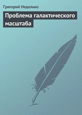 Татьяна Минасян Проблема галактического масштаба обложка книги