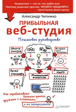 Александр Чипижко Прибыльная веб-студия. Пошаговое руководство обложка книги