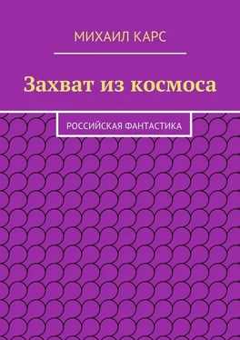 Михаил Карс Захват из космоса обложка книги