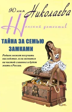 Юлия Николаева Тайна за семью замками обложка книги