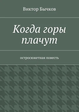 Виктор Бычков Когда горы плачут обложка книги